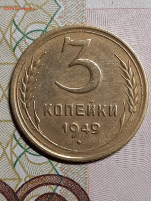 3 копейки 1949 год.красивая до 22.12 в 22-10 - монета 003