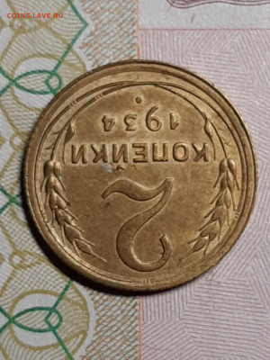 2 копейки 1934 год.красивая до 22.12 в 22-10 - монета 014