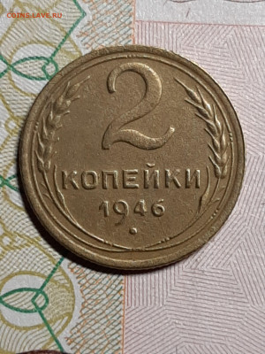 2 копейки 1946 год.красивая до 22.12 в 22-10 - монета 021