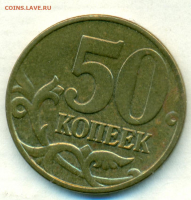 50коп 2004г м редкая ШТ.Б до 22.12.20 - сканирование0111