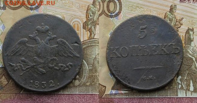 5 копеек 1832 СМ. до 18.12.2020 22.30 мск - IMG_0607.JPG