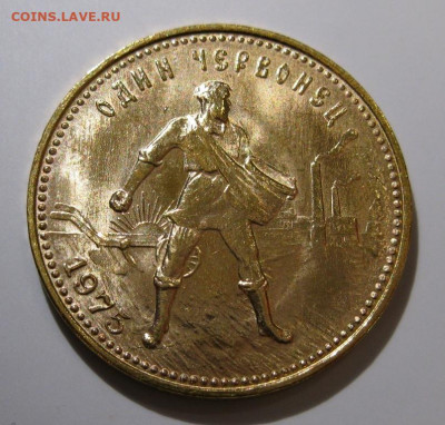червонец "Сеятель" 1975 UNC - IMG_0822.JPG