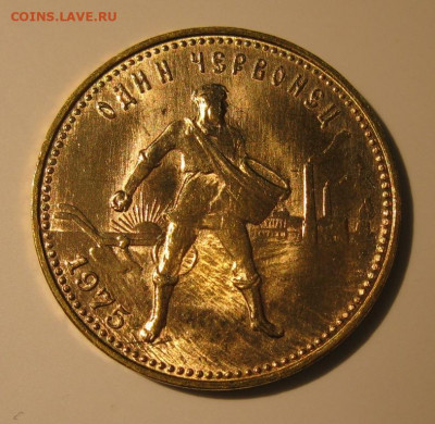 червонец "Сеятель" 1975 UNC - IMG_0821.JPG
