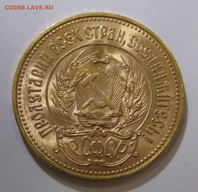 червонец "Сеятель" 1976 UNC - IMG_0819.JPG