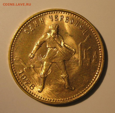 червонец "Сеятель" 1976 UNC - IMG_0813.JPG