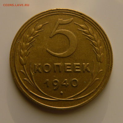5 КОПЕЕК 1940  до 23.12.20 до 22:10 МСК - 5-40xk