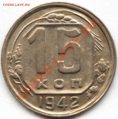 15 копеек 1942 года - варианты - 15к42-1