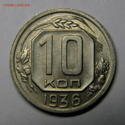 10 КОПЕЕК 1936 до 23.12.20 до 22:10 МСК - 10-36x.JPG