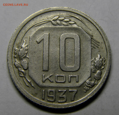 10 КОПЕЕК 1937 до 23.12.20 до 22:10 МСК - 10-37xk