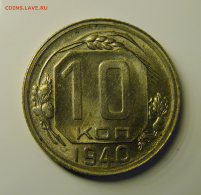 10 КОПЕЕК 1940 до 23.12.20 до 22:10 МСК - 10-40xk