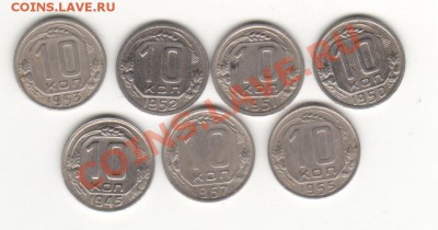 10 копеек 1945,50,51,52,53,55,57 до 30.09.2011 в 23.00мск к - 003