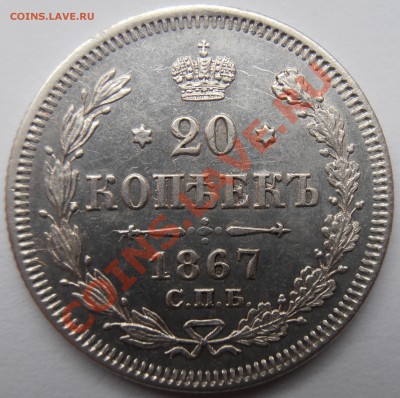 20 копеек 1867г на оценку. - P9290918.JPG