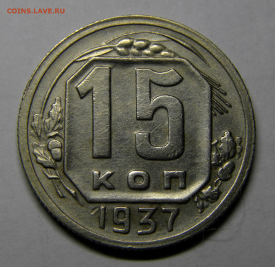 15 КОПЕЕК 1937 до 23.12.20 до 22:10 МСК - 15-37xk