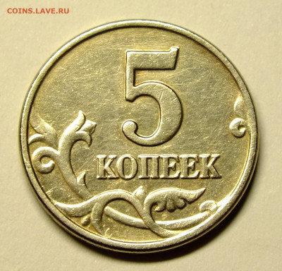 5 копеек 2003 года без монетного двора - DSCF8926.JPG