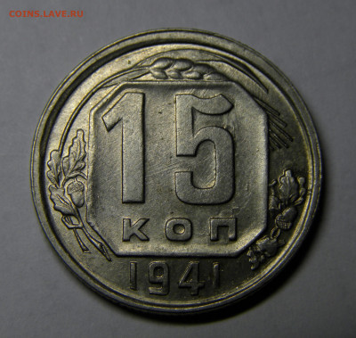 15 КОПЕЕК 1941 до 23.12.20 до 22:10 МСК - 15-41xk