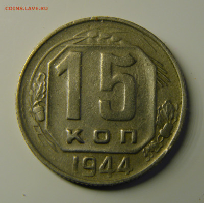 15 КОПЕЕК 1944 до 23.12.20 до 22:10 МСК - 15-44xk