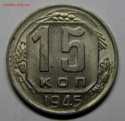 15 КОПЕЕК 1945 до 23.12.20 до 22:10 МСК - 15-45xk