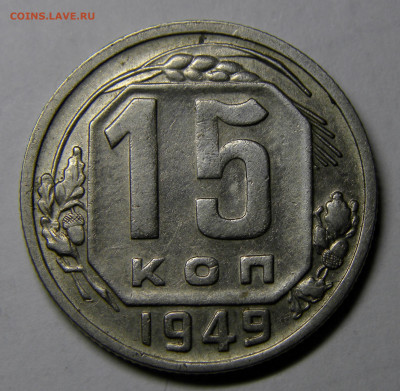 15 КОПЕЕК 1949 до 23.12.20 до 22:10 МСК - 15-49xk