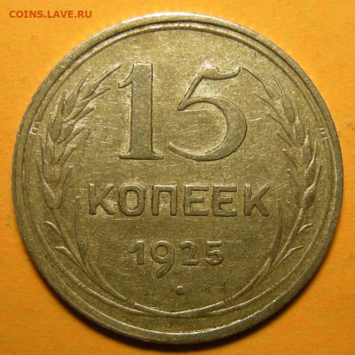 Нечастая 15 копеек 1925 шт.1.21Е - до 23.12.20. 22:00 мск. - 1.21Е (р).JPG