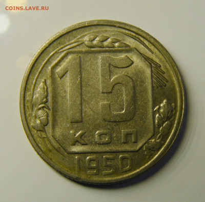 15 КОПЕЕК 1950 до 23.12.20 до 22:10 МСК - 15-50xk