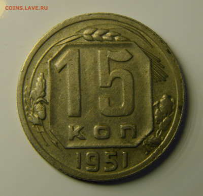15 КОПЕЕК 1951 до 23.12.20 до 22:10 МСК - 15-51xk