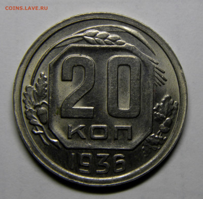 20 КОПЕЕК 1936 до 23.12.20 до 22:10 МСК - 20-36xk