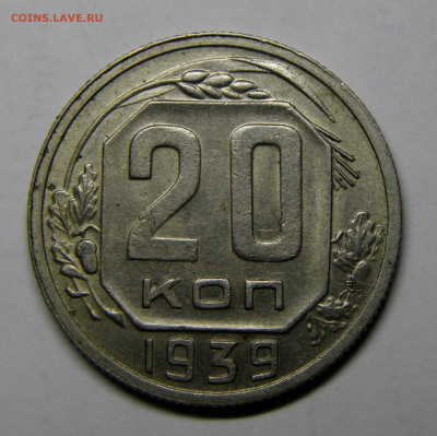 20 КОПЕЕК 1939 до 23.12.20 до 22:10 МСК - 20-39xk