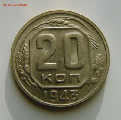 20 КОПЕЕК 1943 до 23.12.20 до 22:10 МСК - 20-43xk