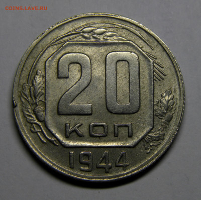 20 КОПЕЕК 1944 до 23.12.20 до 22:10 МСК - 20-44xk