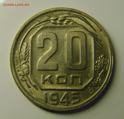 20 КОПЕЕК 1945 до 23.12.20 до 22:10 МСК - 20-45xk