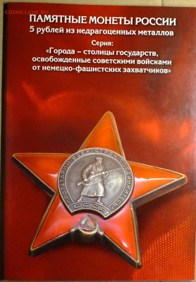 Города-столицы государств освобожденные советскими войсками - DSCF8885.JPG
