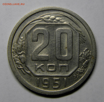 20 КОПЕЕК 1951 до 23.12.20 до 22:10 МСК - 20-51xk