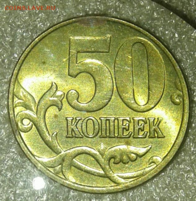 50 коп 05.06.07.08м нечастые разновиды , Отборные  до 20.12. - 20201218_015238-1