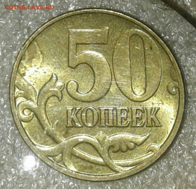 50 коп 05.06.07.08м нечастые разновиды , Отборные  до 20.12. - 20201218_014250-1
