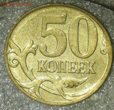 50 коп 05.06.07.08м нечастые разновиды , Отборные  до 20.12. - 20201218_012921-1