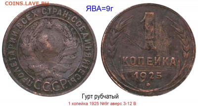 1 копейка 1925г. - 1 копейка 1925 №9г аверс 3-12 В
