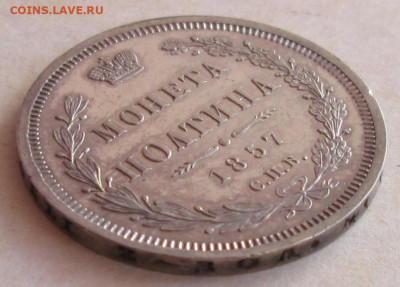 Полтина 1857 года до 22.00 23.12.20 года - IMG_7846.JPG