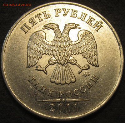 5 рублей 2011 полный раскол штемпеля реверс. до 24 12 20 22- - IMG_2540
