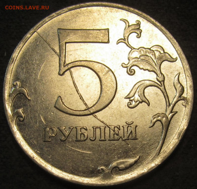5 рублей 2011 полный раскол штемпеля реверс. до 24 12 20 22- - IMG_2539