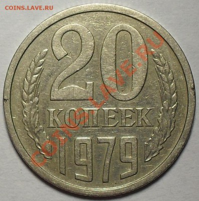 20 копеек 1979г. Шт.3.1 Ф-134 До 3.10.11г 22.00 по МСК - SDC13105.JPG