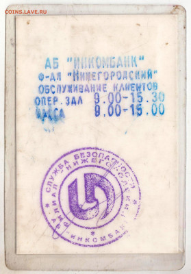 Пропуск в ИНКОМ банк 1996 г. до 28.12.20 г. в 23.00 - 003