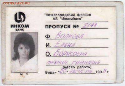 Пропуск в ИНКОМ банк 1996 г. до 28.12.20 г. в 23.00 - 010