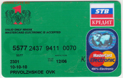 Кредитная карта 2006 г. до 28.12.20 г. в 23.00 - 013