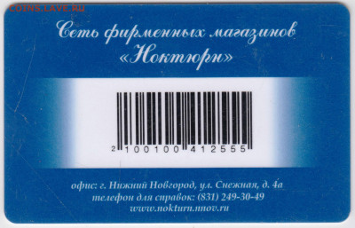 Клубная карта "Ноктюрн" до 28.12.20 г. в 23.00 - 008