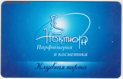 Клубная карта "Ноктюрн" до 28.12.20 г. в 23.00 - 015