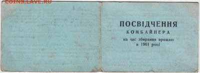Посвящение в комбайнеры 1961 г. до 28.12.20 г. в 23.00 - 016