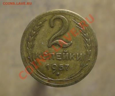 2 копейки 1957г. шт.1.2 (Ф-103) до 04.10 в 22.00 - 2-57р..JPG