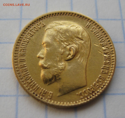 5 РУБЛЕЙ 1898 АГ с царапинами - IMG_1924.JPG