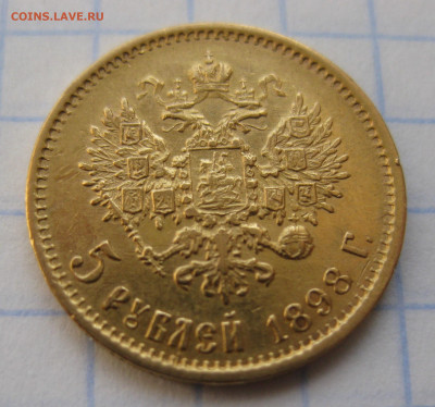 5 РУБЛЕЙ 1898 АГ с царапинами - IMG_1922.JPG