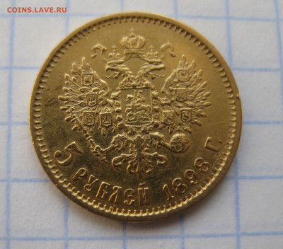 5 РУБЛЕЙ 1898 АГ с царапинами - IMG_1921.JPG
